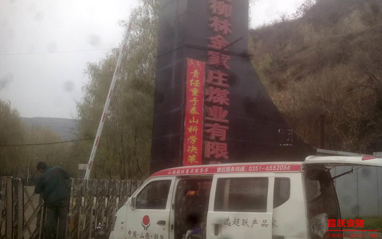 11月18日山西柳林金家庄煤业有限公司伸缩门维修完工